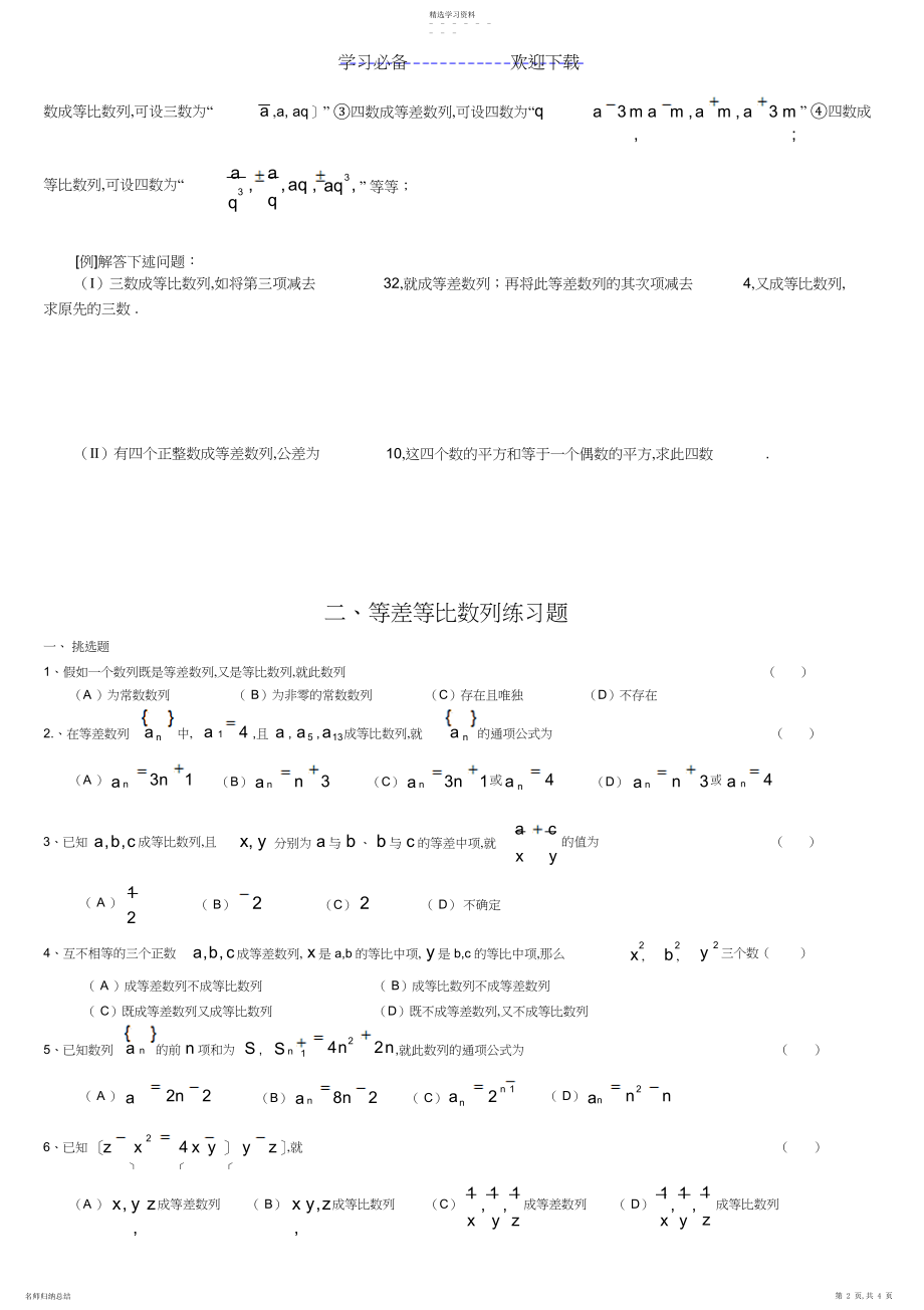 2022年等差等比数列练习题以及基础知识点.docx_第2页