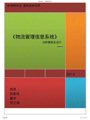 2022年《信息系统分析与设计》之物流管理信息系统分析报告及设计 .pdf