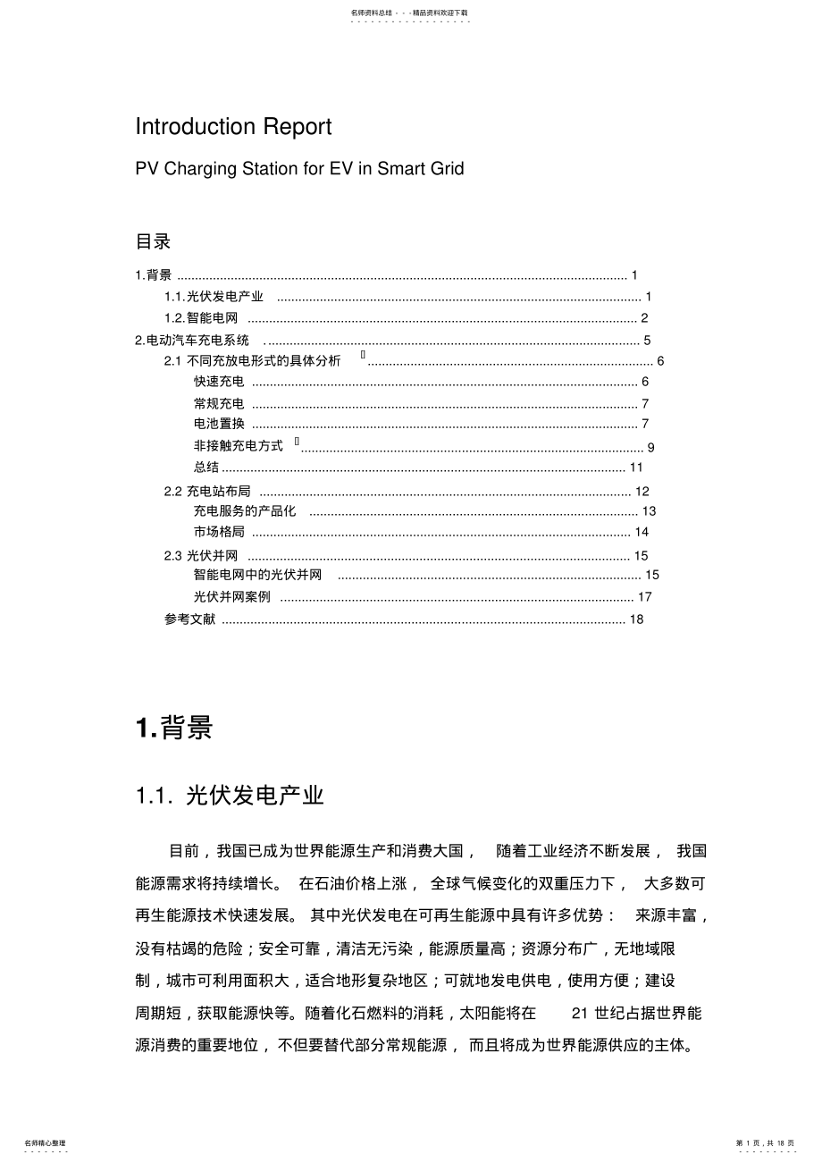 2022年电动汽车充电站现状与发展 .pdf_第1页