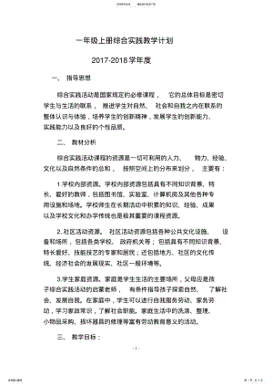 2022年一年级综合实践教学计划 .pdf