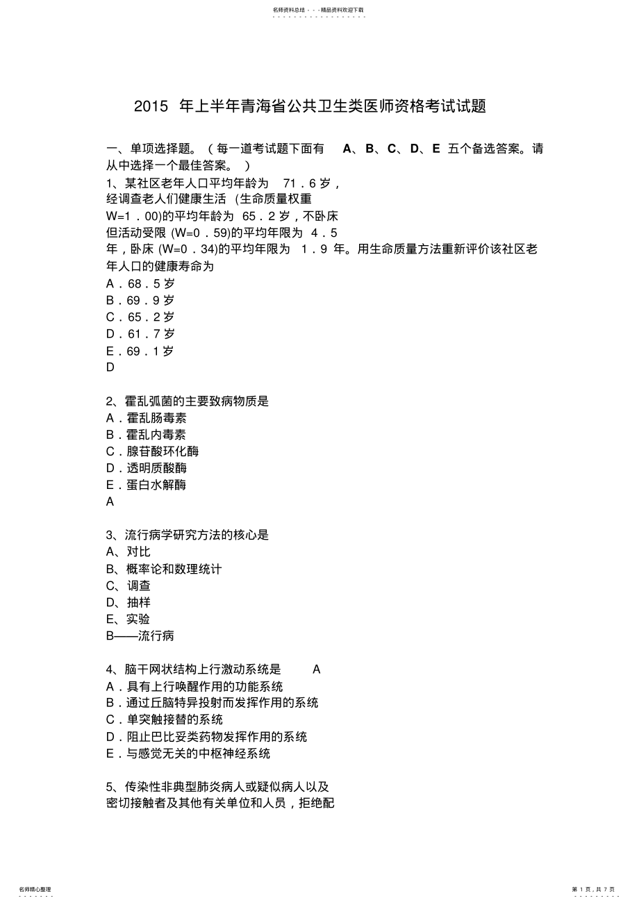 2022年上半年青海省公共卫生类医师资格考试试题 .pdf_第1页