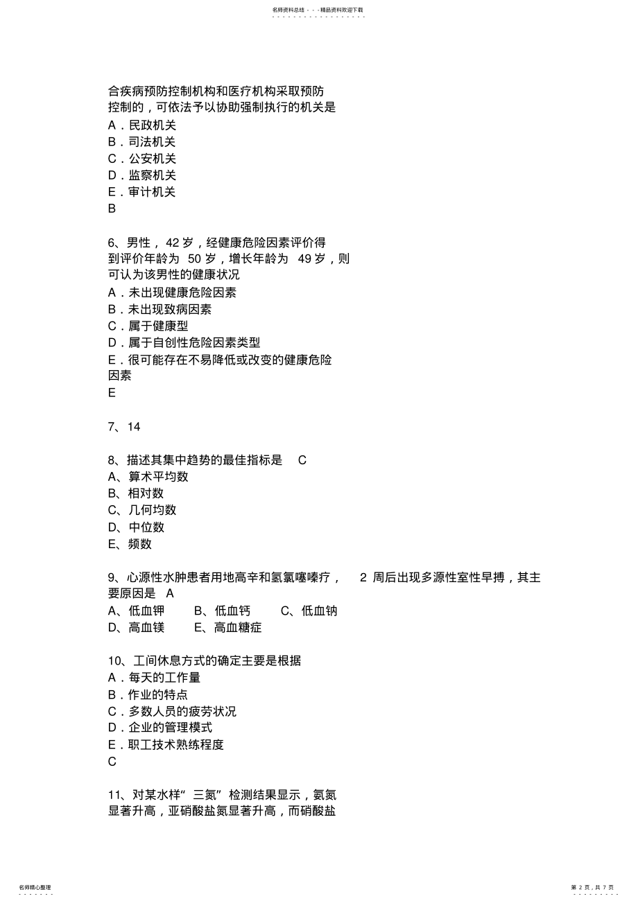 2022年上半年青海省公共卫生类医师资格考试试题 .pdf_第2页