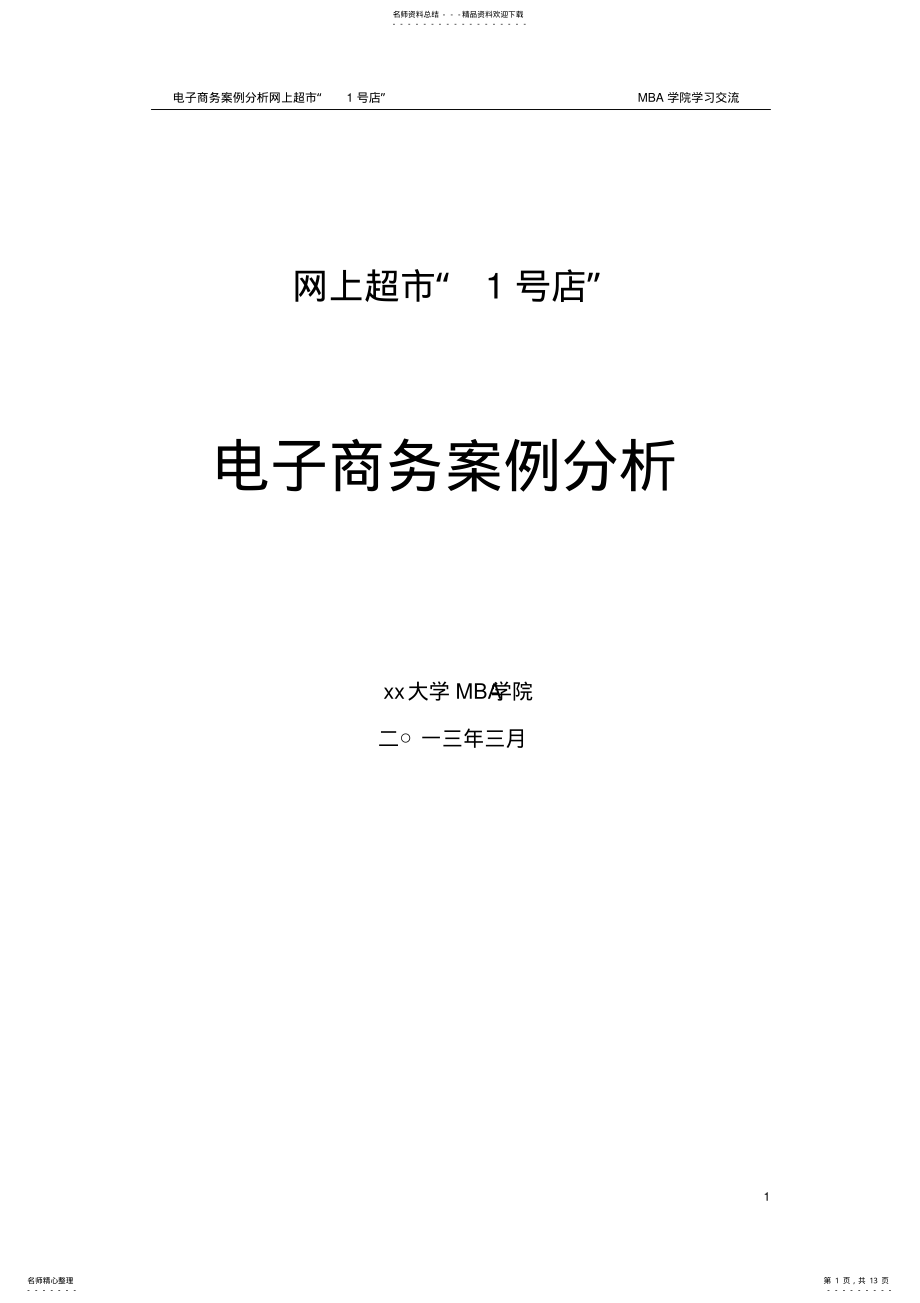 2022年电子商务“网商超市号店”电子商务案例文案策划 .pdf_第1页