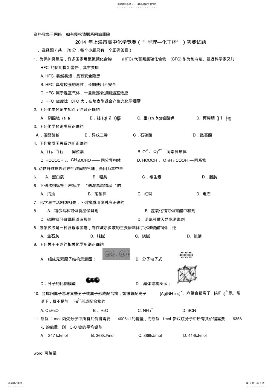 2022年上海市高中化学竞赛初赛试题培训资料 .pdf_第1页