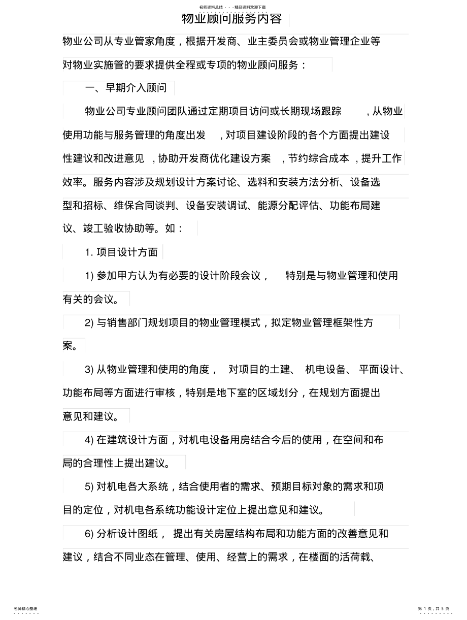 2022年物业顾问服务内容 .pdf_第1页