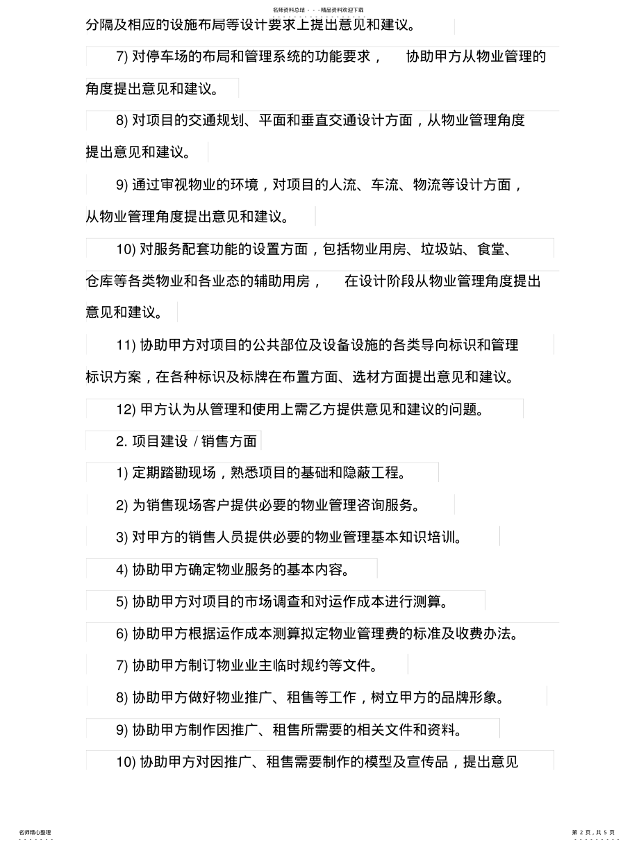 2022年物业顾问服务内容 .pdf_第2页