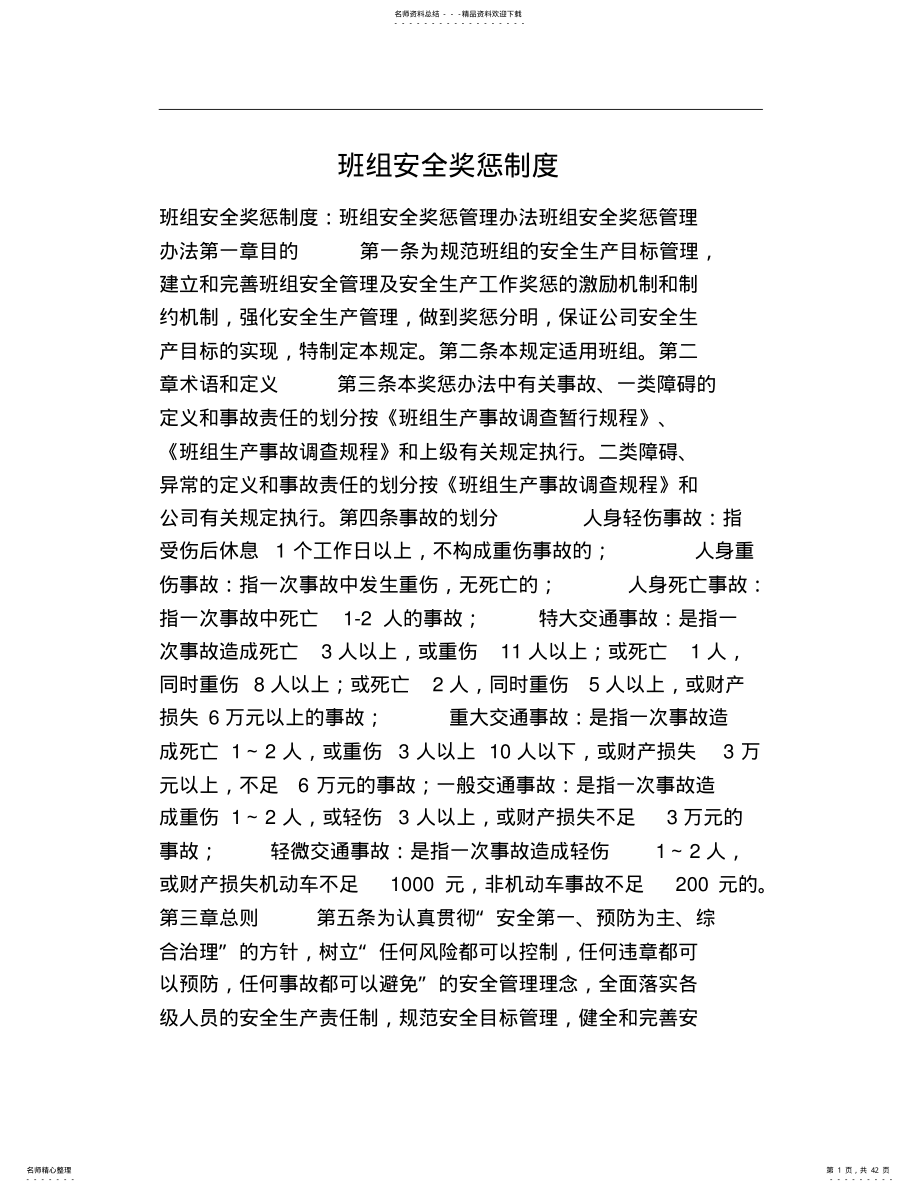 班组安全奖惩制度 .pdf_第1页