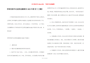 学院党委书记述职述廉报告2022年度【十三篇】.docx