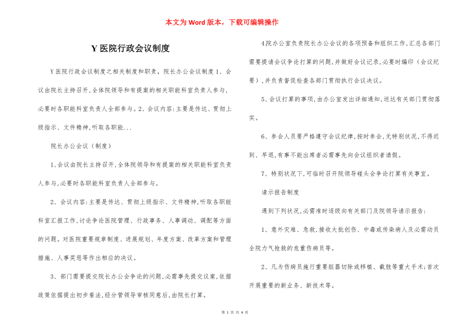 Y医院行政会议制度.docx_第1页