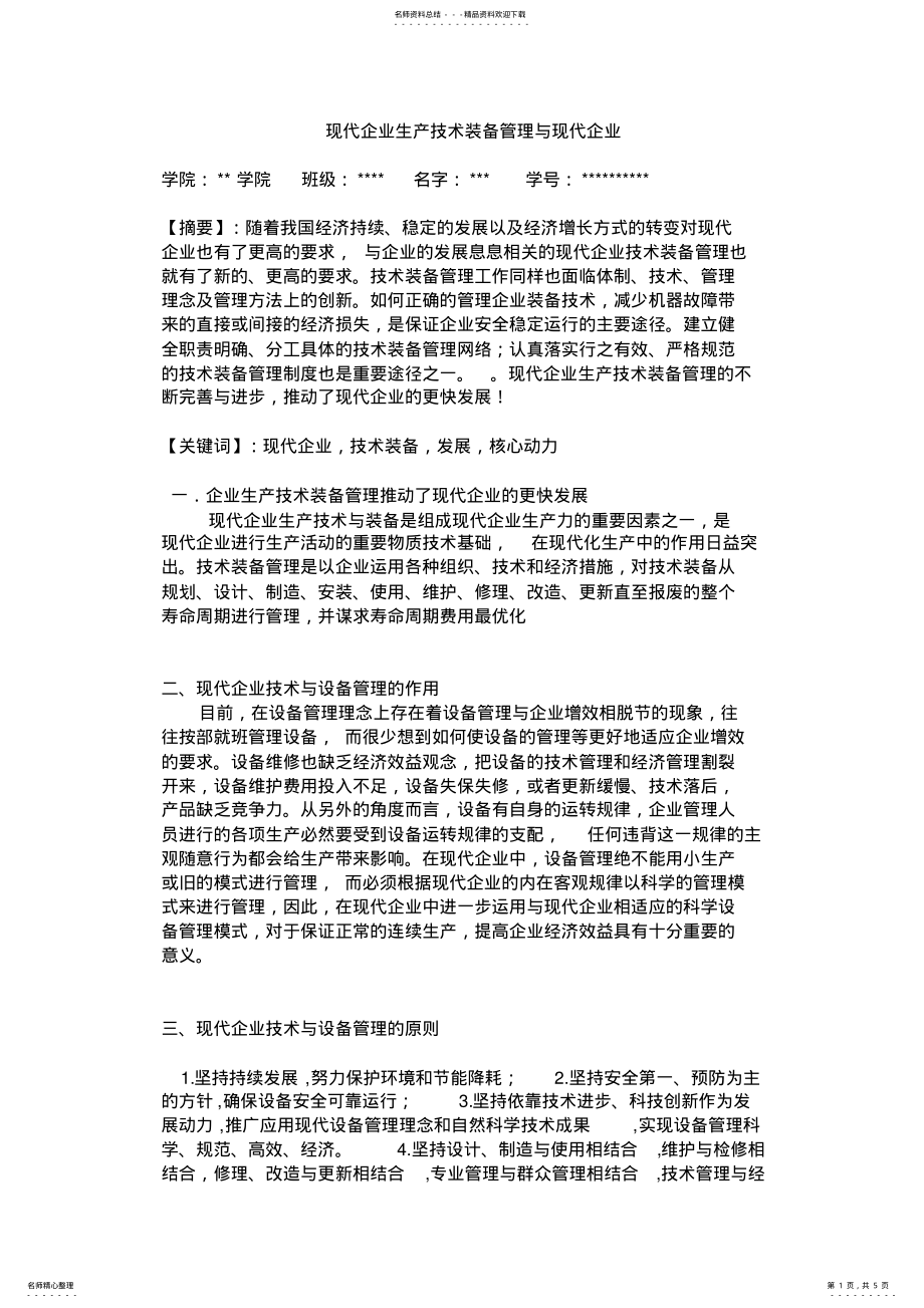 2022年现代企业生产技术装备管理与现代企业 .pdf_第1页