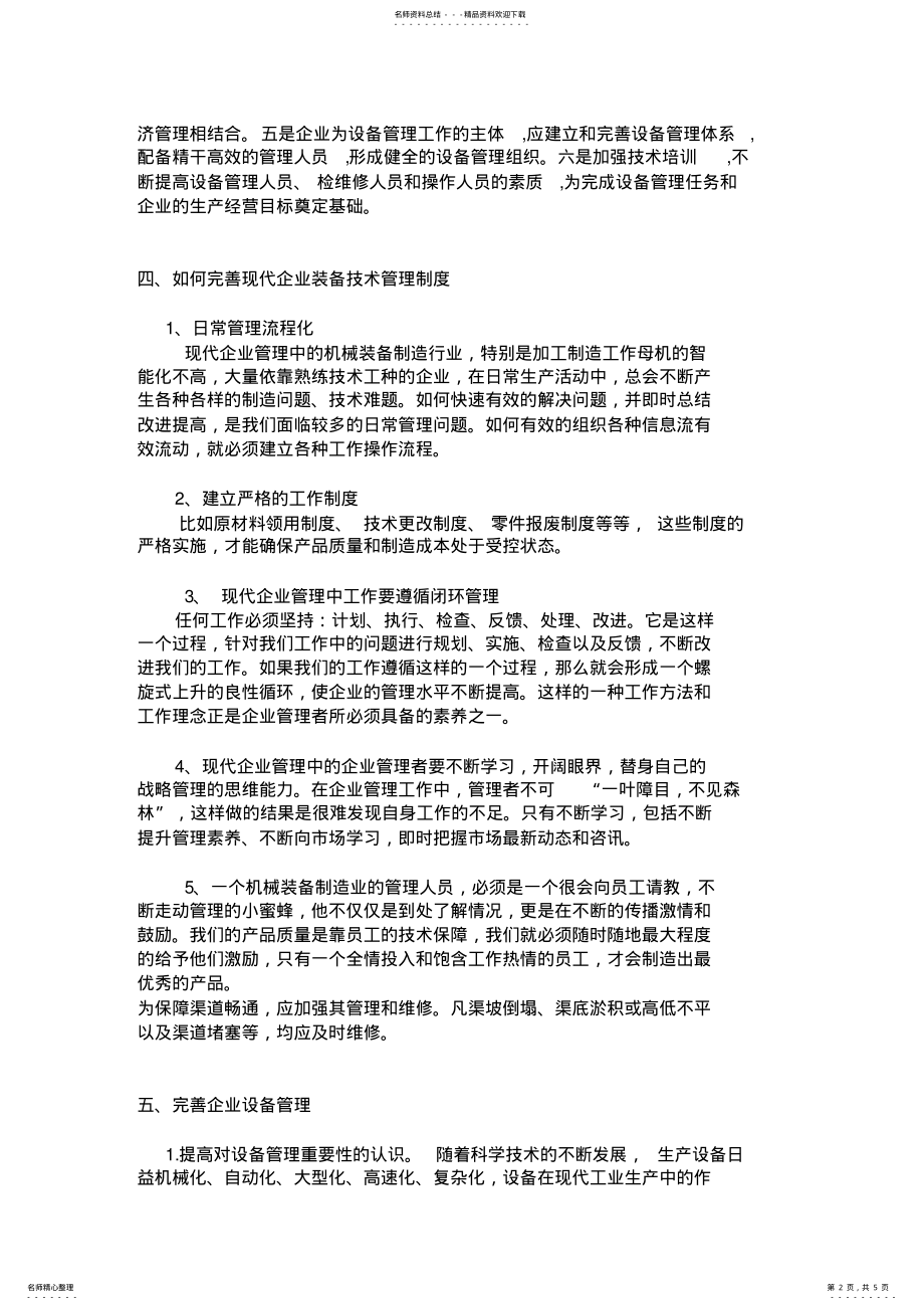 2022年现代企业生产技术装备管理与现代企业 .pdf_第2页