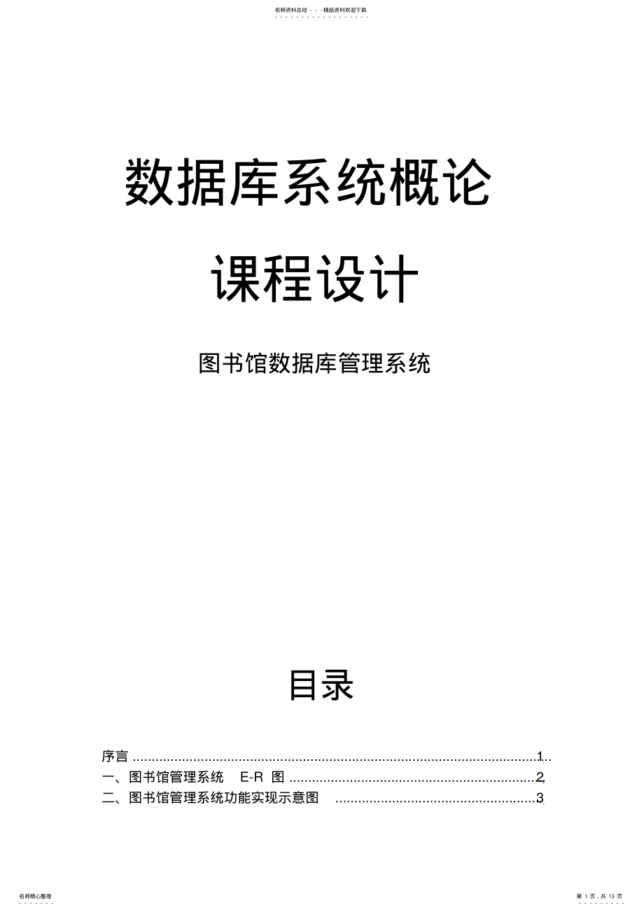 2022年Sqlserver数据库课程设计图书馆管理系统 .pdf_第1页