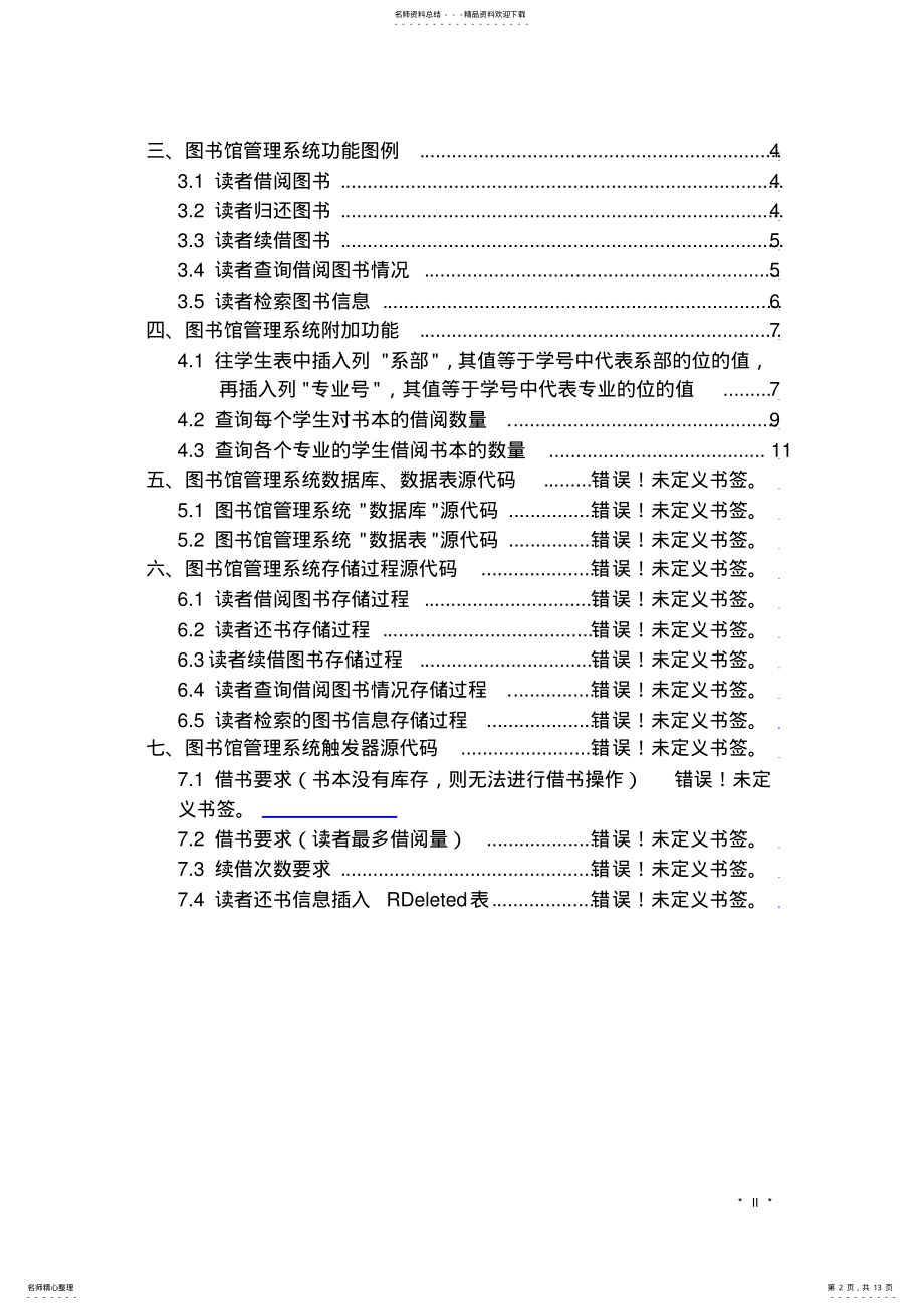 2022年Sqlserver数据库课程设计图书馆管理系统 .pdf_第2页