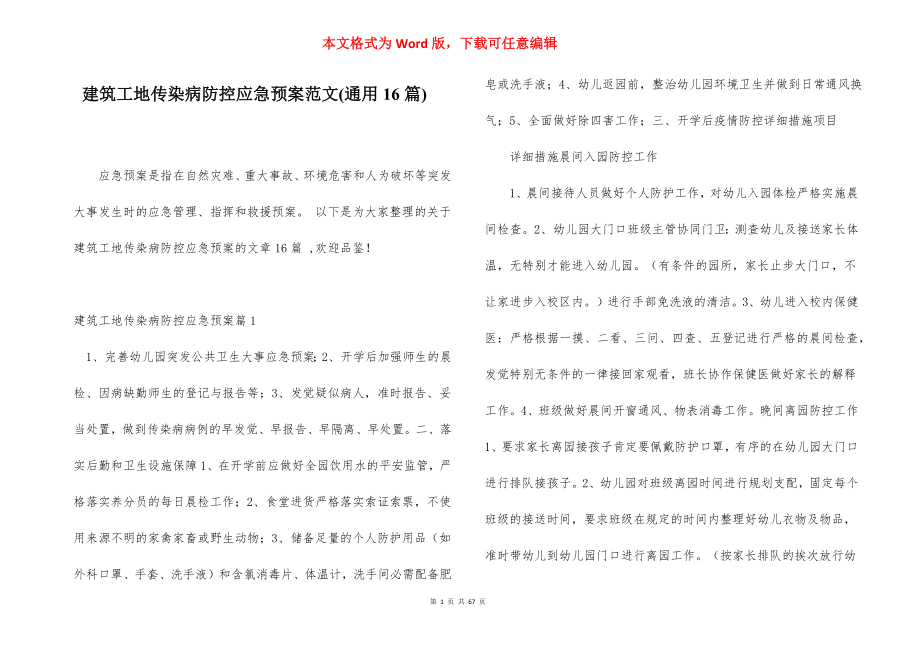 建筑工地传染病防控应急预案范文(通用16篇).docx_第1页