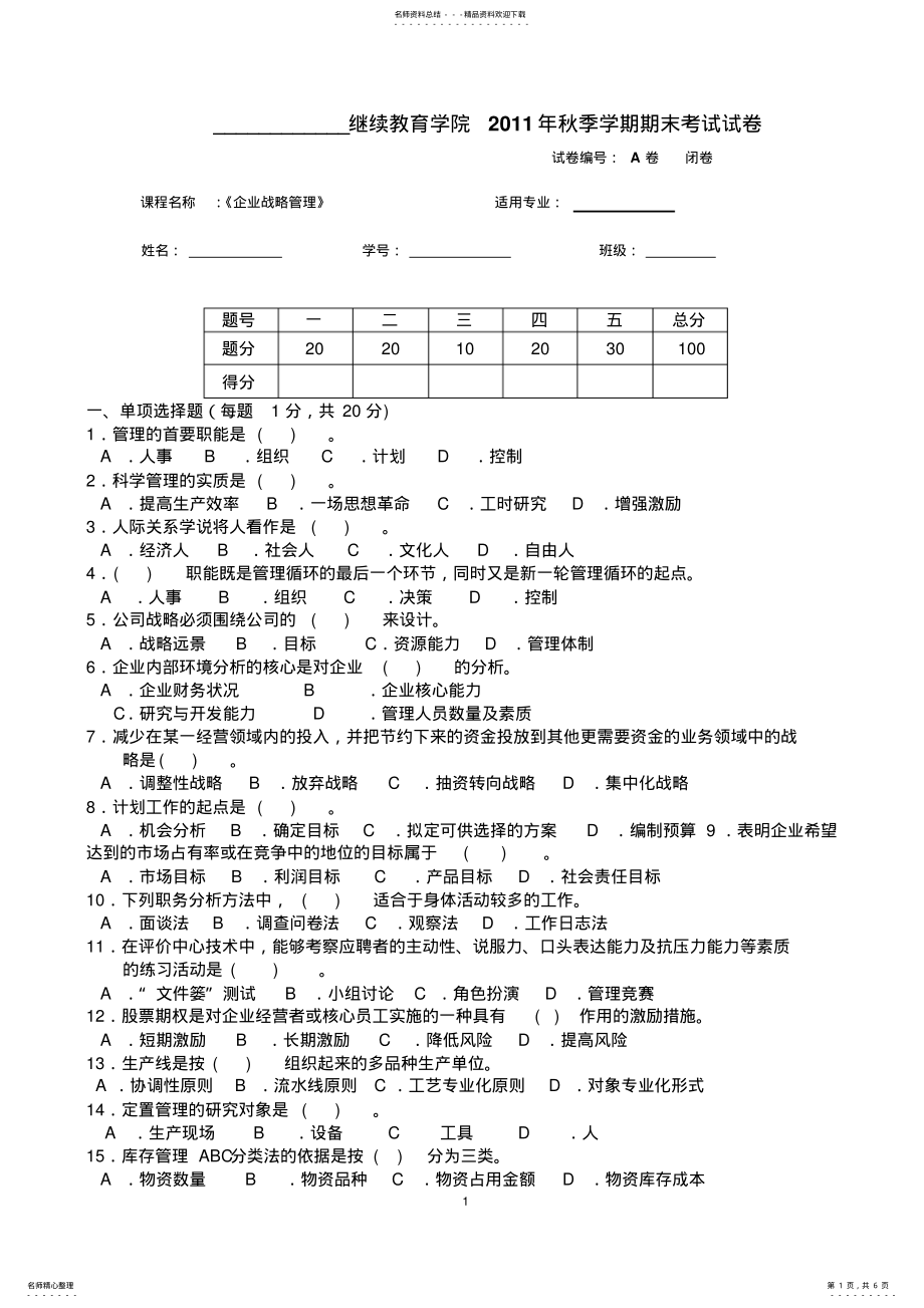 2022年《企业战略管理》试题及答案 .pdf_第1页