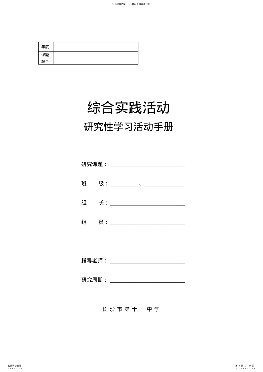 2022年研究性学习活动手册 .pdf_第1页