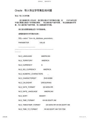 2022年Oracle导入导出字符集乱码问 .pdf