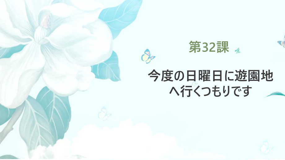 第32課 今度の日曜日に遊園地ヘ行くつもりです课件--高中日语新版标准日本语初级下册.pptx_第1页