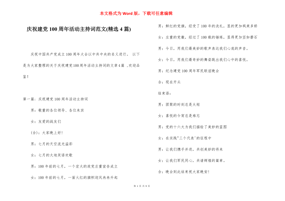 庆祝建党100周年活动主持词范文(精选4篇).docx_第1页