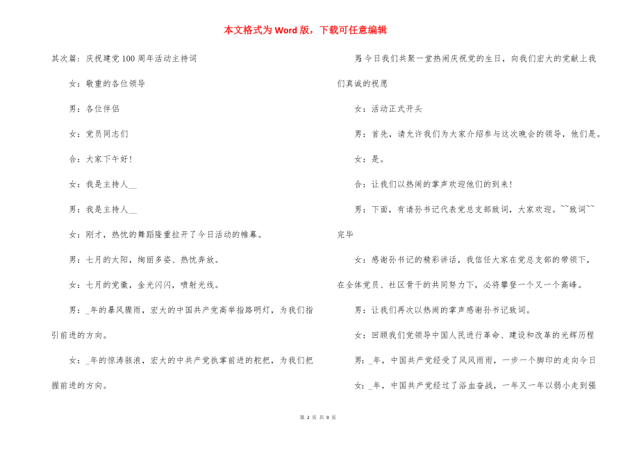 庆祝建党100周年活动主持词范文(精选4篇).docx_第2页