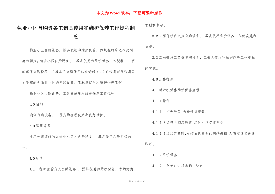 物业小区自购设备工器具使用和维护保养工作规程制度.docx_第1页