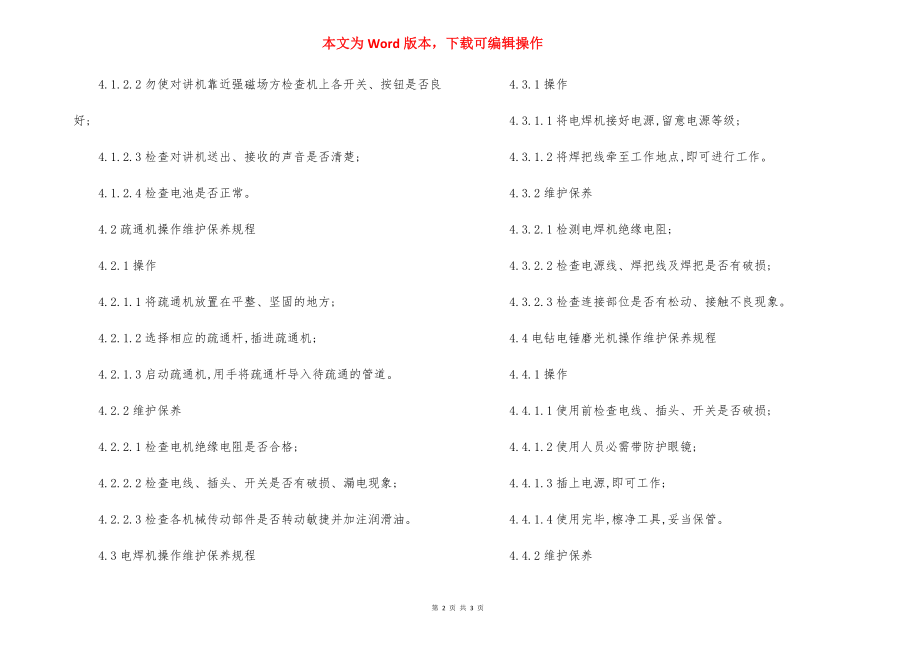 物业小区自购设备工器具使用和维护保养工作规程制度.docx_第2页