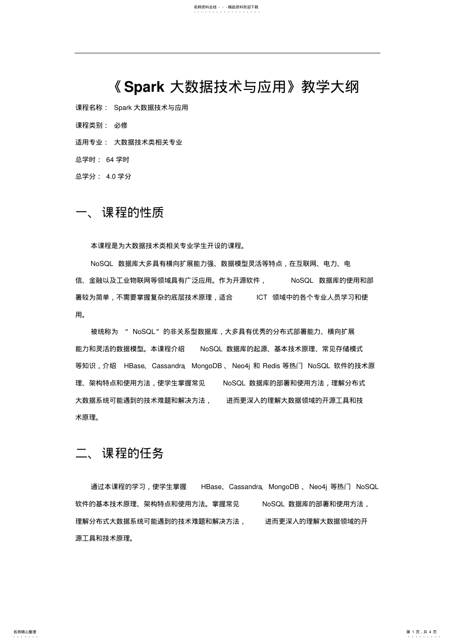 2022年《Spark大数据技术与应用》教学大纲 .pdf_第1页