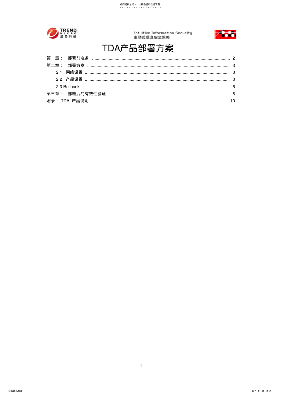 2022年TDA部署配置方案 .pdf_第1页