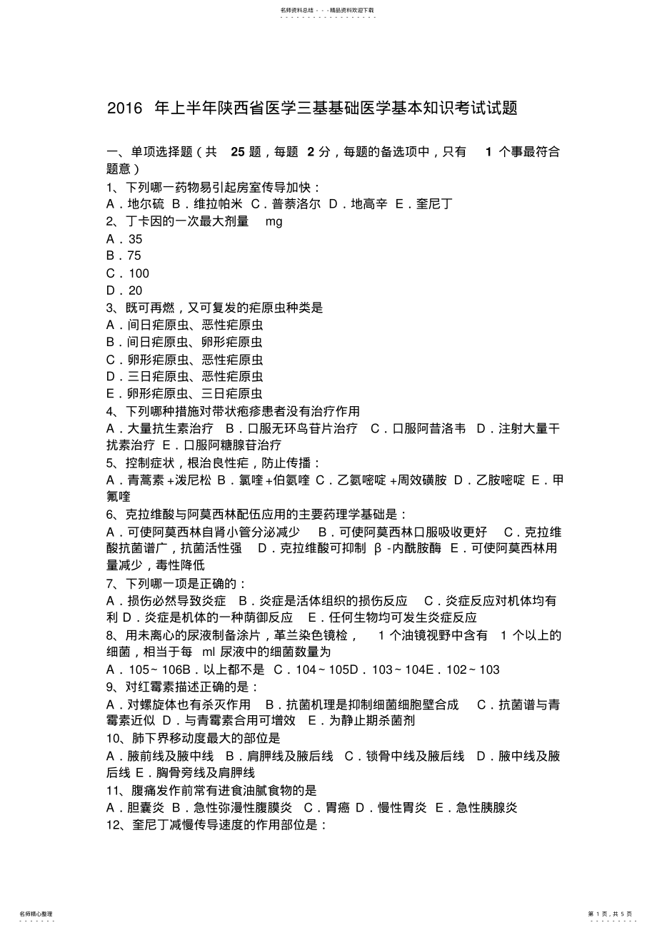 2022年上半年陕西省医学三基基础医学基本知识考试试题 .pdf_第1页