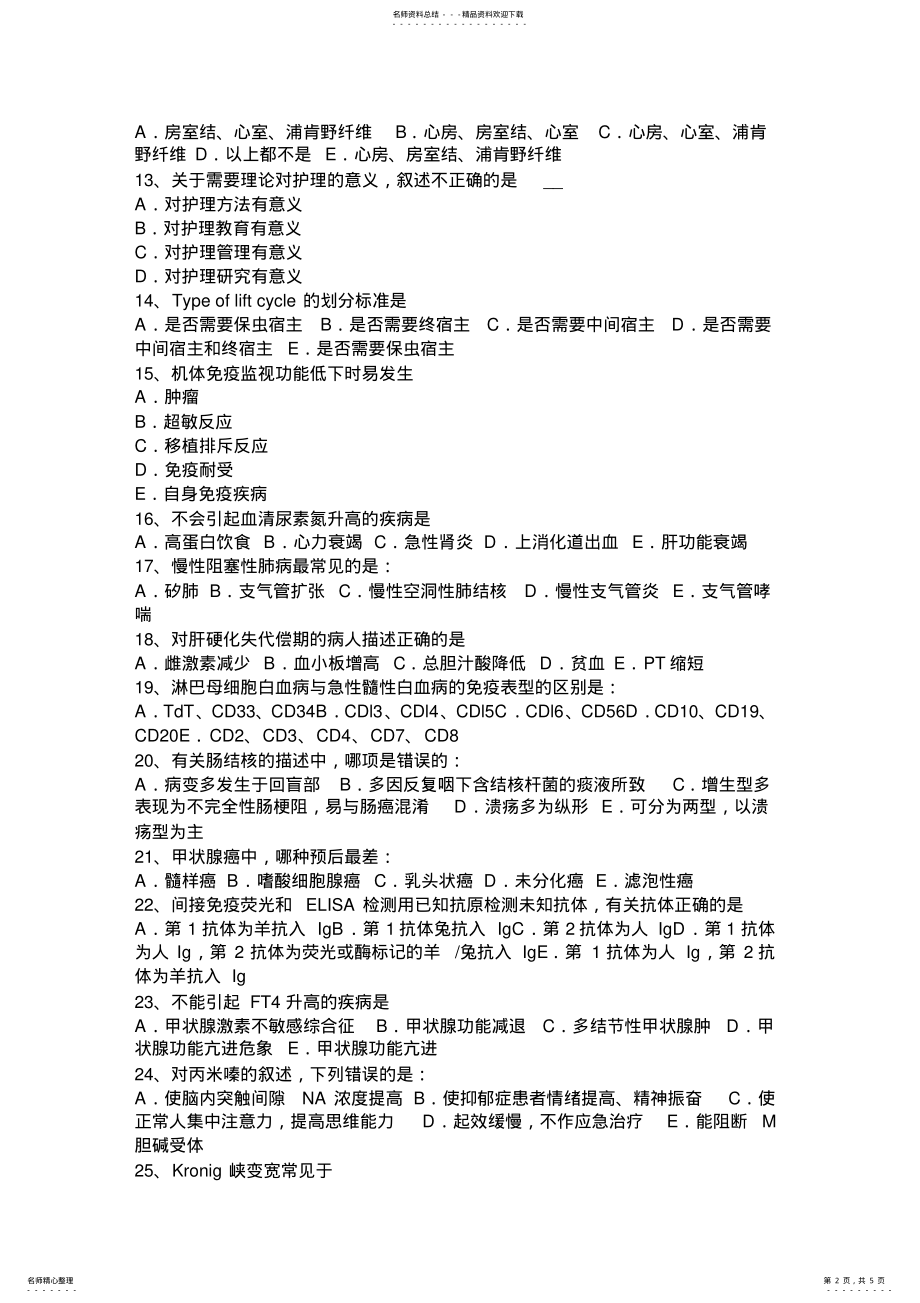 2022年上半年陕西省医学三基基础医学基本知识考试试题 .pdf_第2页