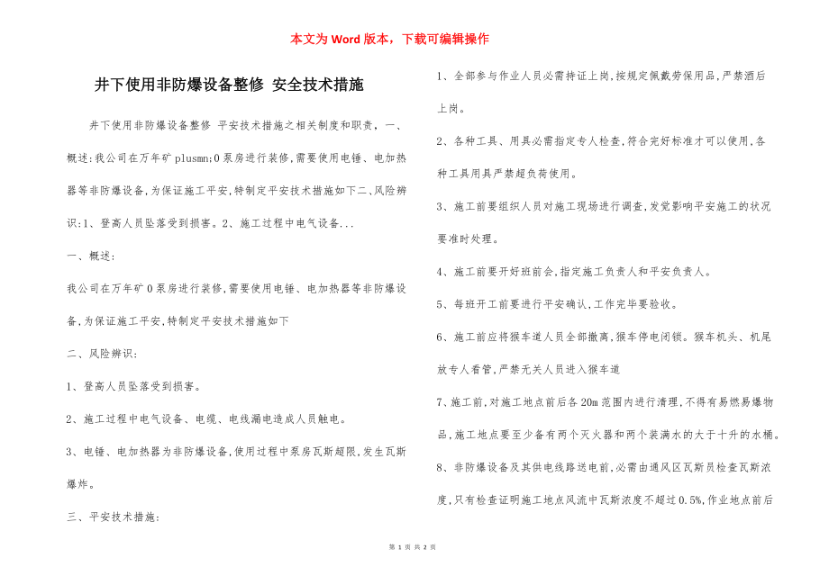 井下使用非防爆设备整修 安全技术措施.docx_第1页