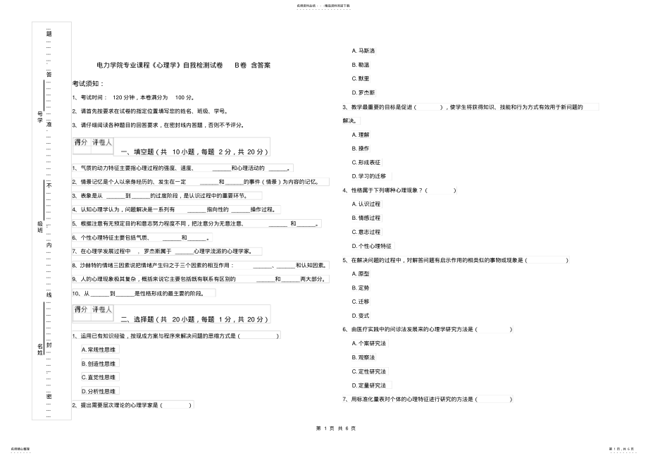 2022年电力学院专业课程《心理学》自我检测试卷B卷含答案 .pdf_第1页