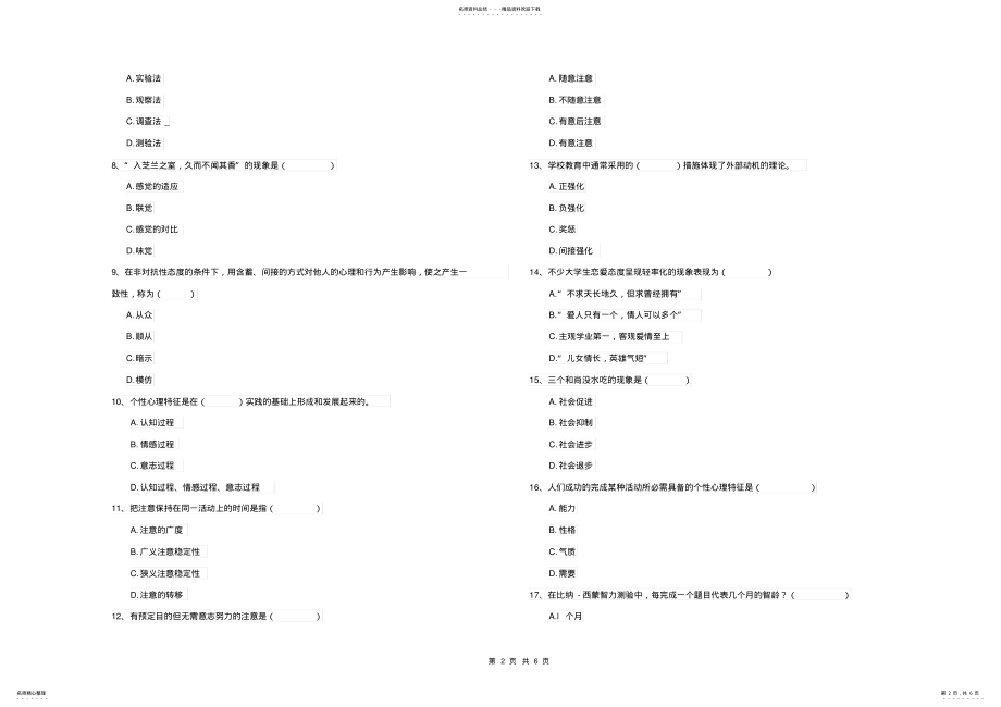 2022年电力学院专业课程《心理学》自我检测试卷B卷含答案 .pdf_第2页