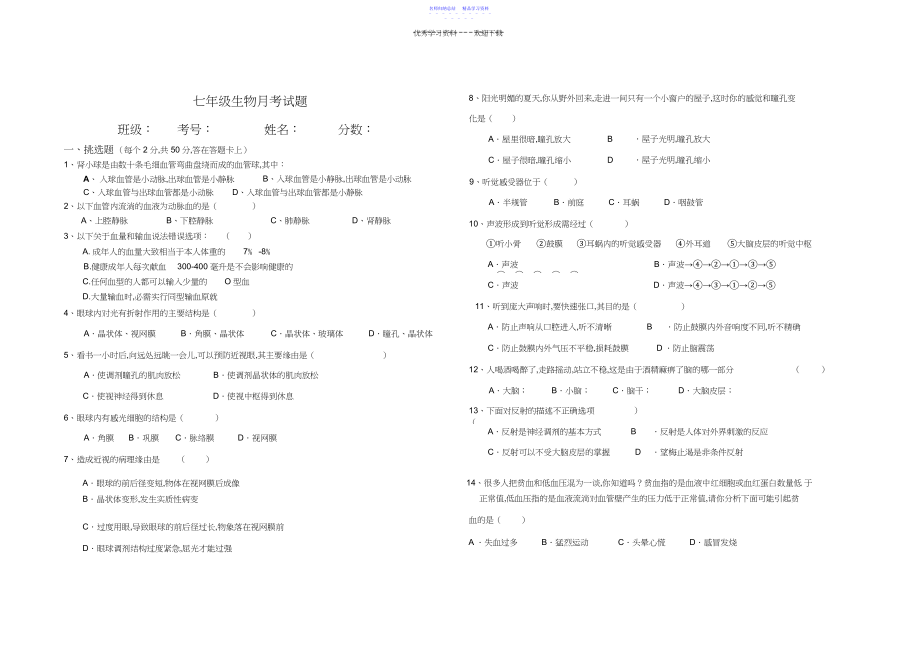 2022年七年级生物月考试题.docx_第1页