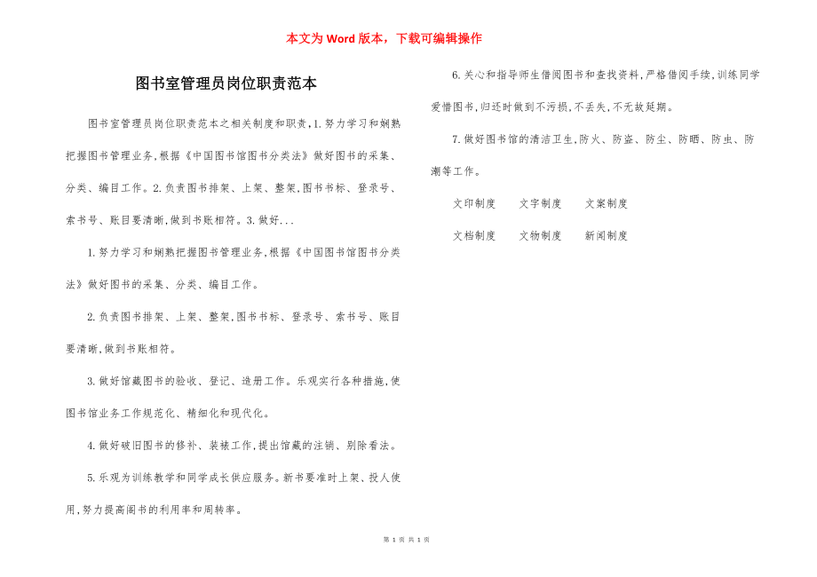 图书室管理员岗位职责范本.docx_第1页