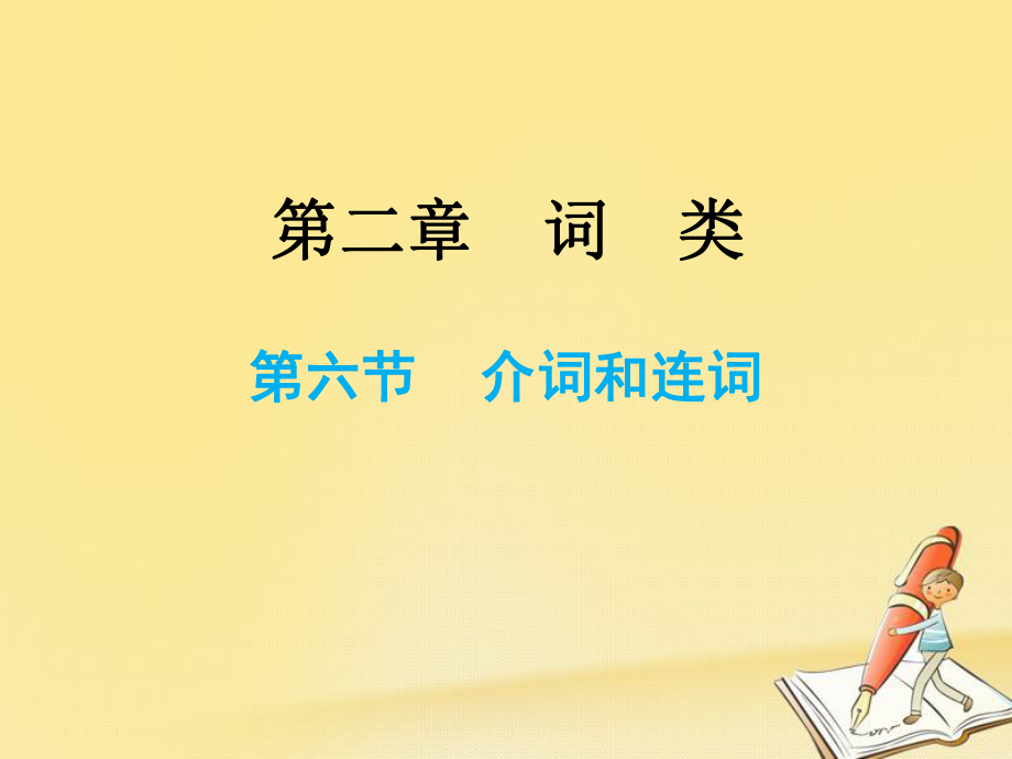 2018小升初英语总复习词类介词和连词ppt课件.pptx_第1页