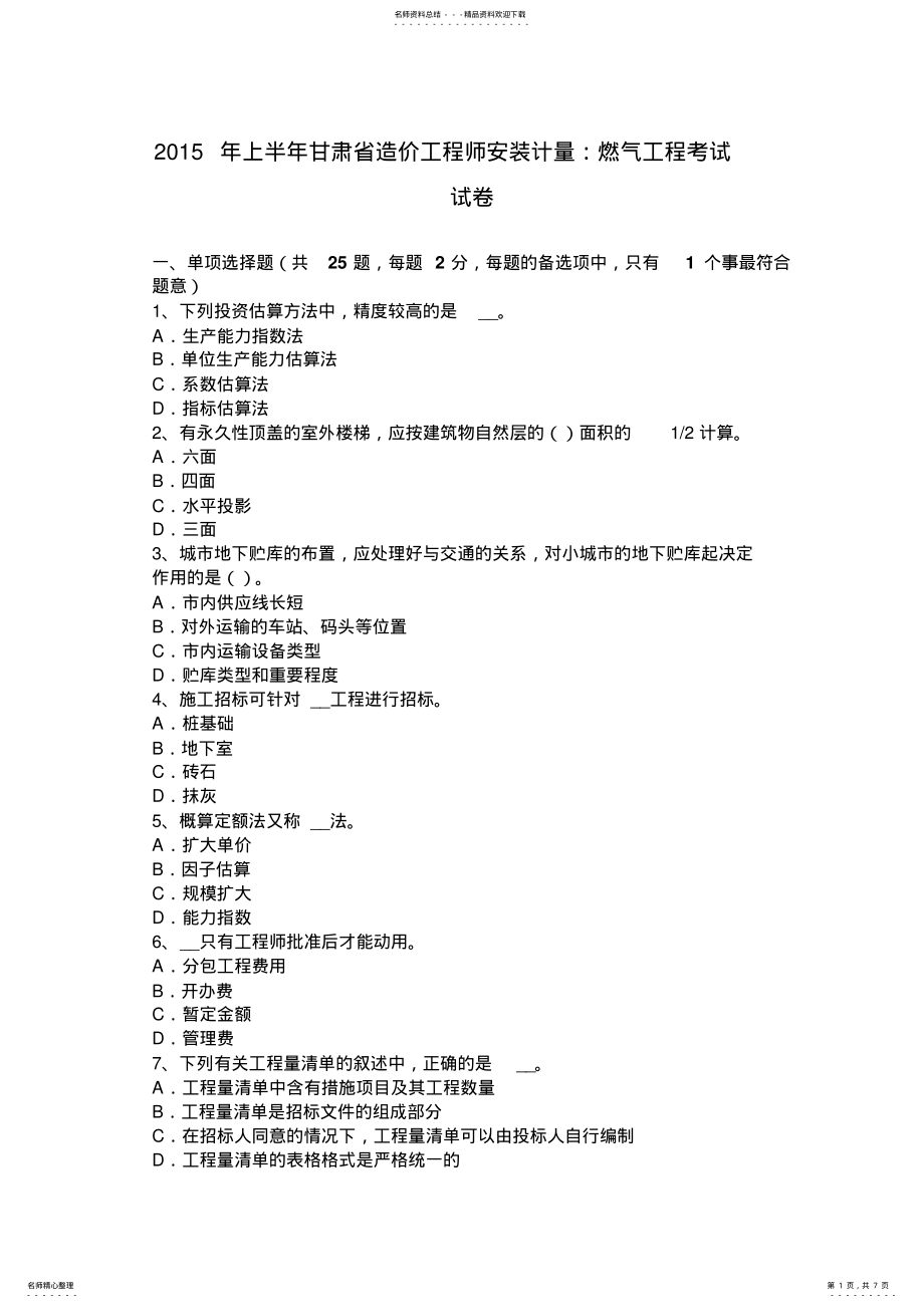 2022年上半年甘肃省造价工程师安装计量：燃气工程考试试卷 .pdf_第1页