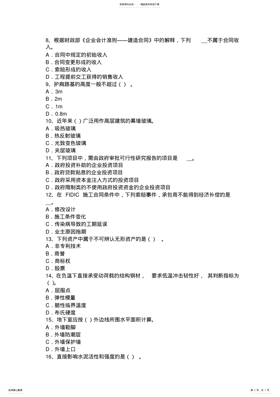 2022年上半年甘肃省造价工程师安装计量：燃气工程考试试卷 .pdf_第2页