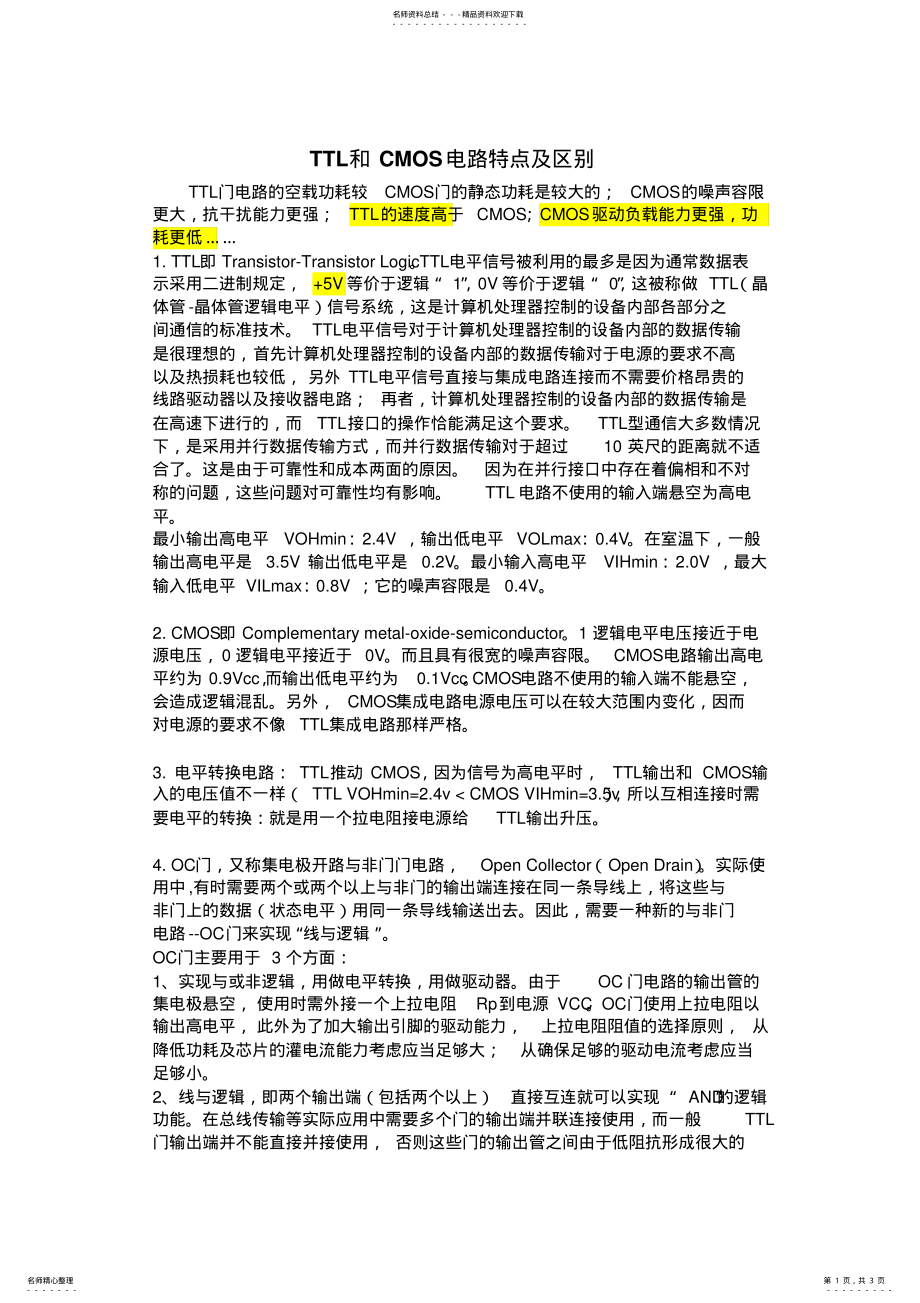 2022年TTL和CMOS电路特点及区别 .pdf_第1页