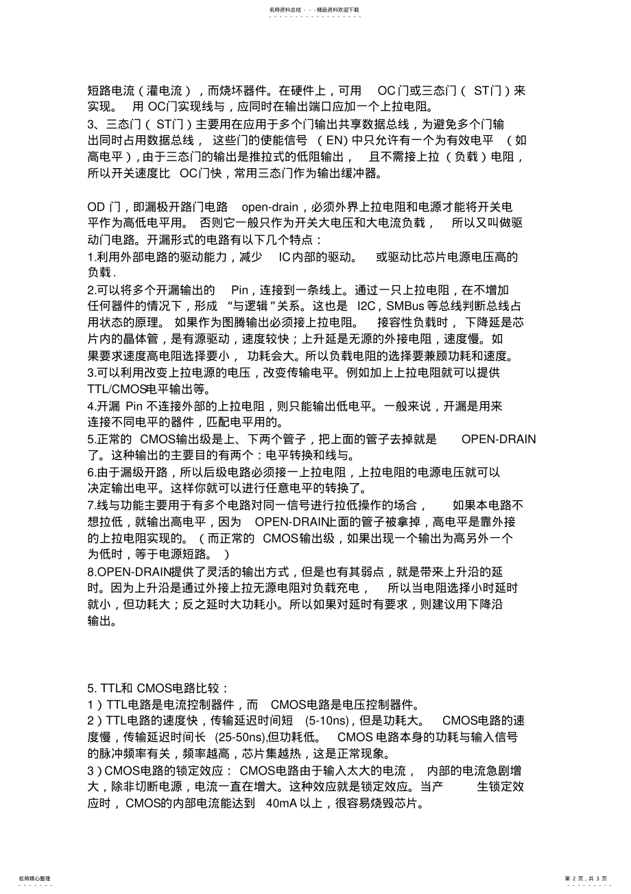 2022年TTL和CMOS电路特点及区别 .pdf_第2页