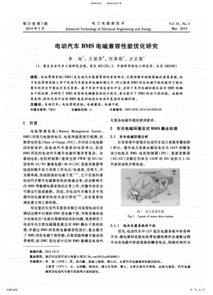 2022年电动汽车BMS电磁兼容性能优化研究 .pdf