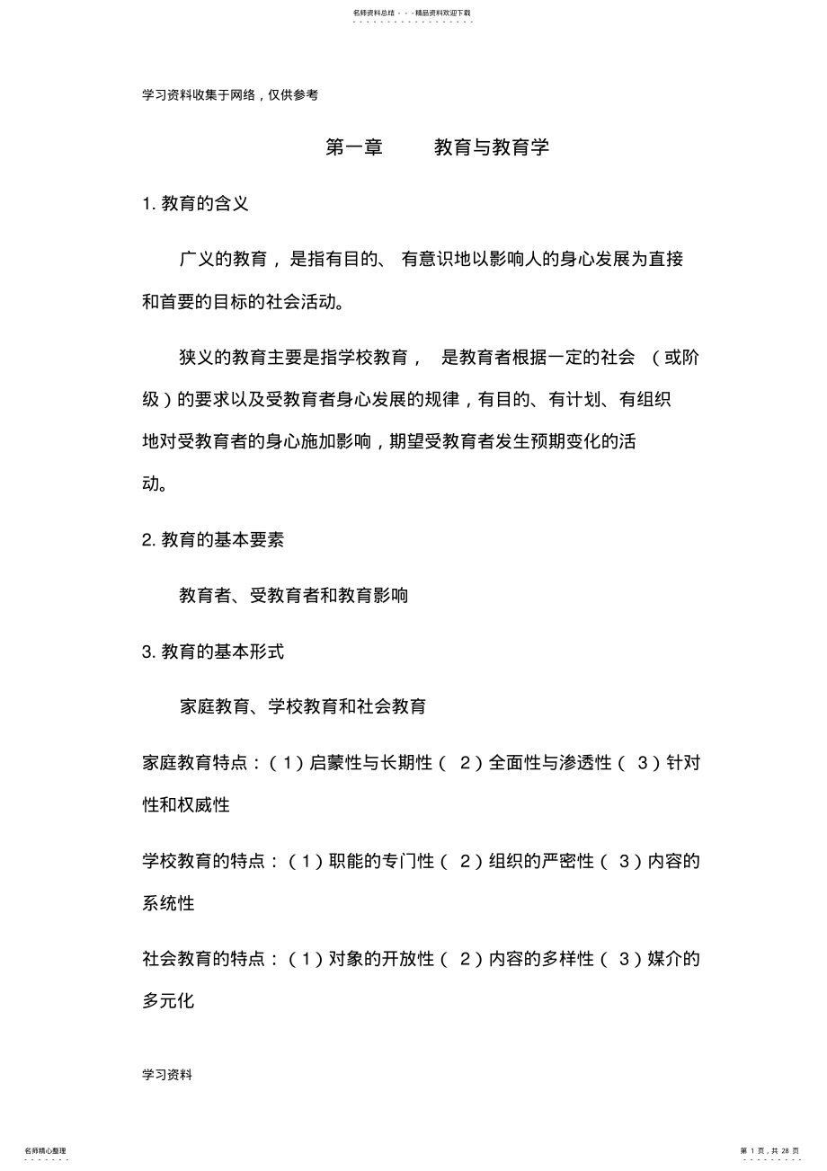 2022年《教育学基础》期末重点知识整理复习资料 .pdf_第1页