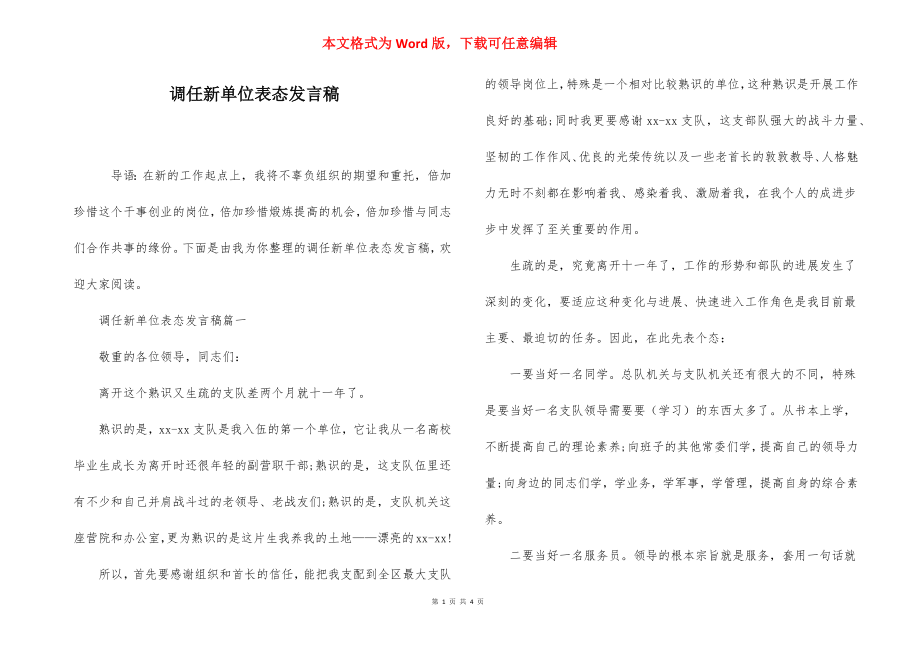 调任新单位表态发言稿.docx_第1页