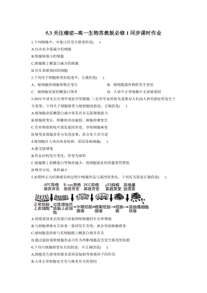 5.3关注癌症同步课时作业--高一上学期生物苏教版必修1.docx