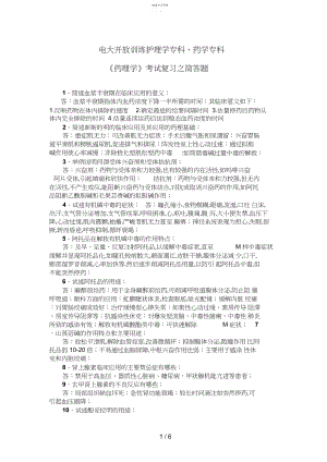 2022年电大开放教育护理学专科、药学专科《药理学》考试复习之简答题.docx