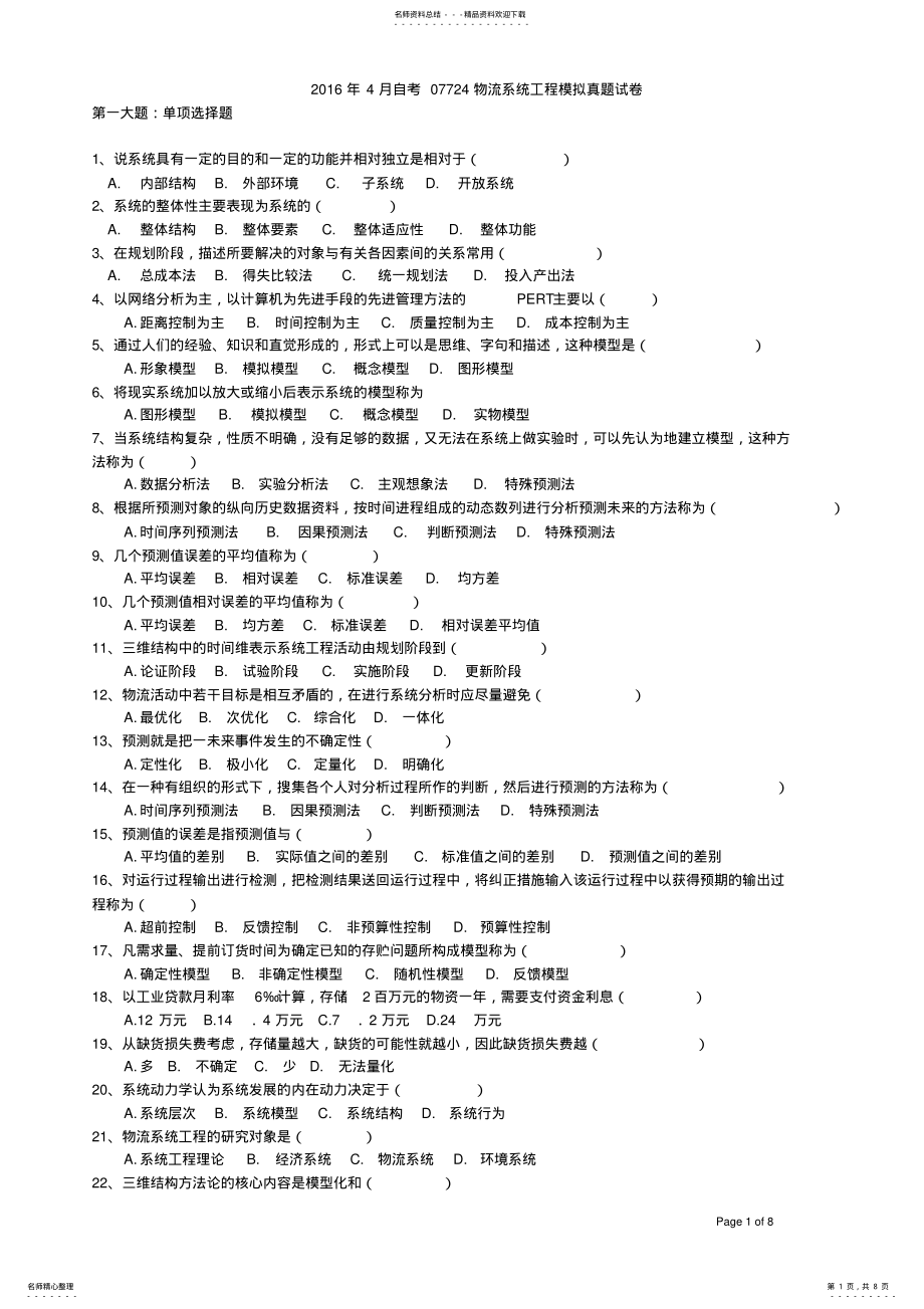 2022年物流系统工程年试题整理 .pdf_第1页