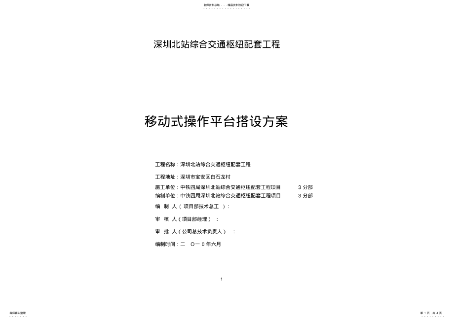 2022年移动式操作平台搭设方案 .pdf_第1页