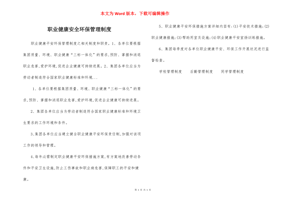 职业健康安全环保管理制度.docx_第1页