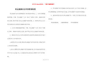 职业健康安全环保管理制度.docx