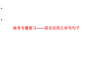 高考专题复习：语言应用之补写句子 课件69张.pptx